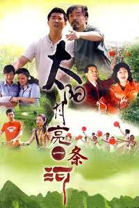 太阳月亮一条河