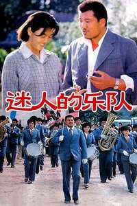 迷人的乐队