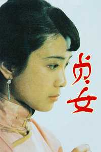 贞女