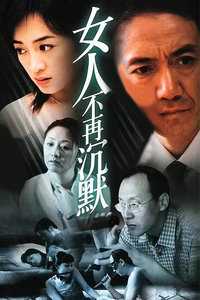 女人不再沉默