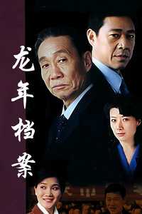 龙年档案