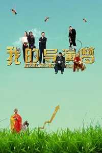 我的导演梦