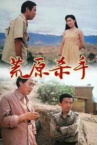 荒原杀手