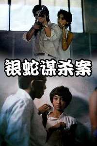 银蛇谋杀案