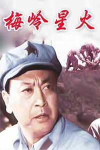 梅岭星火