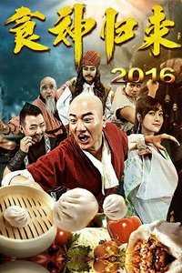 食神归来2016