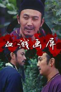 血溅画屏