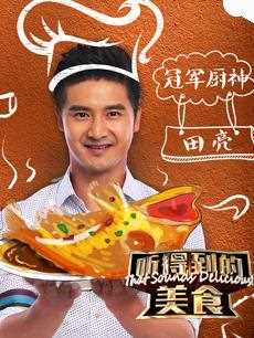 听得到的美食