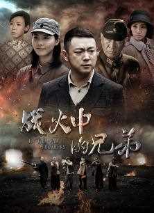 战火中的兄弟