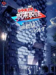 职来职往