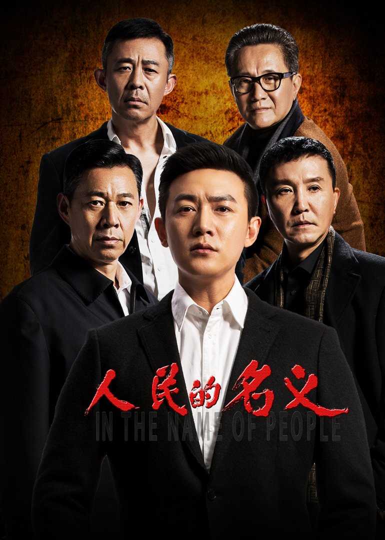 人民的名义D