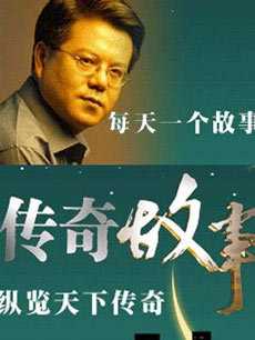 传奇故事