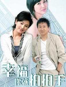 幸福你就拍拍手