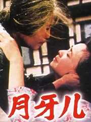 月牙儿