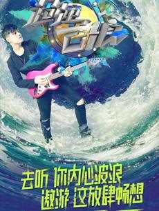 超强音浪