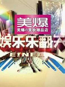 娱乐乐翻天
