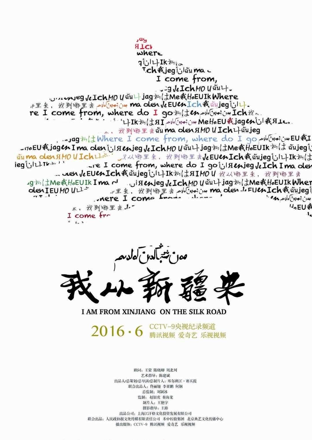 我从新疆来
