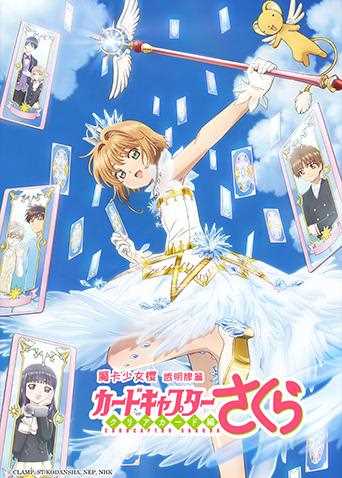 魔卡少女樱 透明牌篇