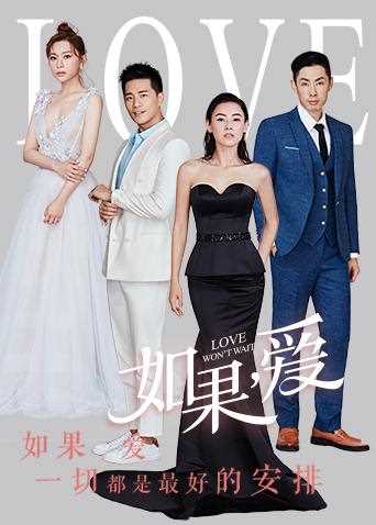如果，爱
