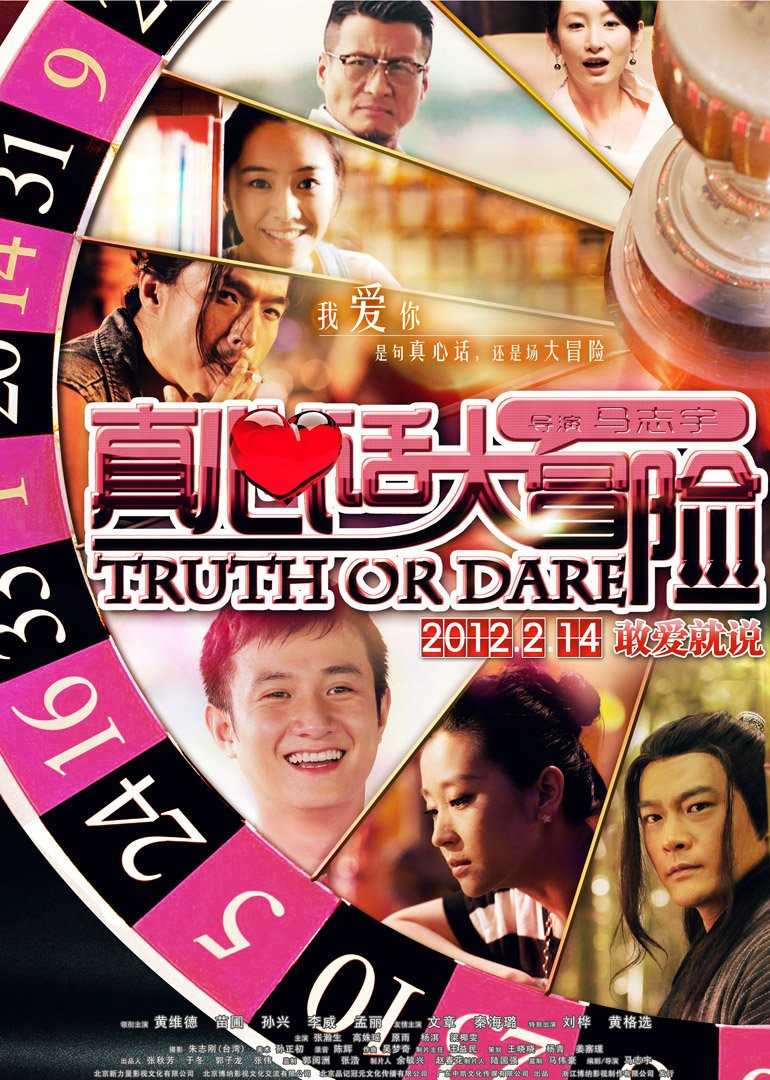 真心话大冒险