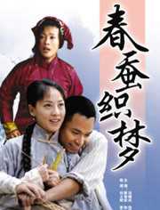 春蚕织梦