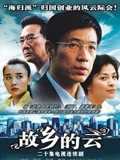 故乡的云