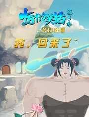 十万个冷笑话 第3季