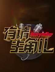 有请主角儿