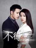 不得不爱第1季