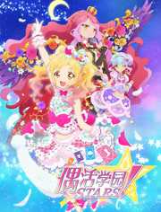 偶活学园[偶像活动]Stars! 第2季