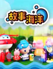 故事海洋 孩子的故事