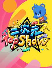 二次元TOP SHOW