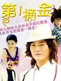 第一桶金