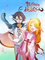 狐妖小红娘日语版