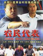 农民代表