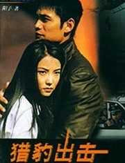 猎豹出击