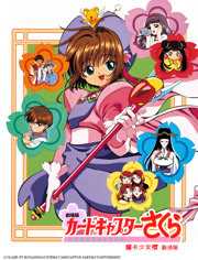 魔卡少女樱剧场版1:香港篇