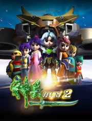 神兵小将 第2季