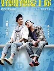 好想好想爱上你