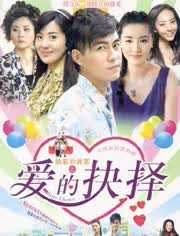 娘家的故事之爱的抉择