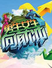 男生女生向前冲第九季