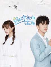 路从今夜白之遇见青春D