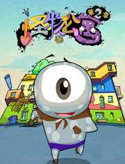 怪物公寓 第2季