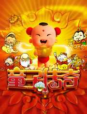 童子传奇 第1季 童子传奇