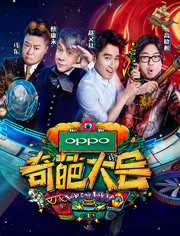 奇葩大会第2季