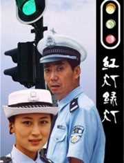 红灯绿灯