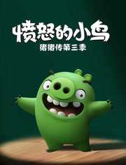 愤怒的小鸟之猪猪传 第3季