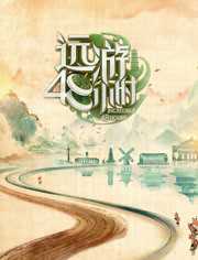 远游48小时