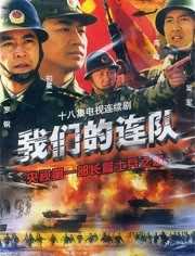 我们的连队