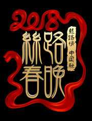 2018陕西卫视春晚